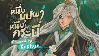 หนึ่งบุปผา หนึ่งกระบี่《一花一剑》 李鑫 OST สวรรค์ประทานพร Thai Ver Covered by Euthalia Zéphyr [upl. by Gurevich]