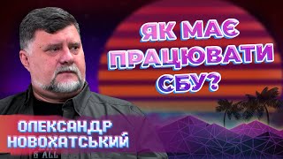 РОБОТИ СЛУЖБИ БЕЗПЕКИ чому вони чинять не правильно Олександр Новохатський [upl. by Yrnehnhoj]