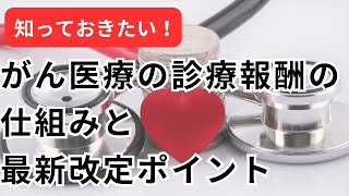 【医療従事者向け】知っておきたい！がん医療の診療報酬の仕組みと最新改定ポイント [upl. by Adnorat]