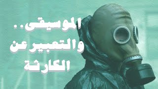 Chernobyl الموسيقى والتعبير عن الكارثة [upl. by Faro]