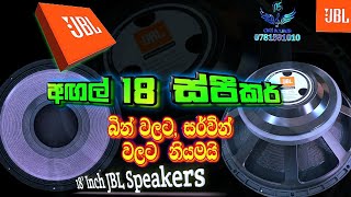 JBL 18 Inch 2226 Speakers🔊🎶 ⁣එක හොඳයිද 🤔 කවුද මේක පාවිච්චි කරන්නේ 🇺🇸 ⭕ Oshi Lanka Sounds jbl [upl. by Hadihsar11]