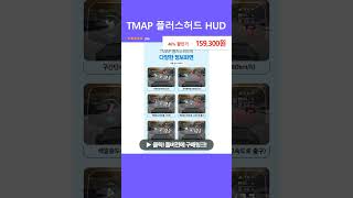 TMAP 플러스허드 HUD [upl. by Spense]