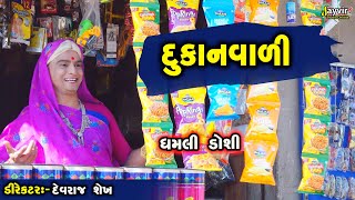 Dukan Vala Nu Kri Nakhyu Part 2  Full Deshi Gujarati Comedy  Jayvir Studio Chotila Live [upl. by Drislane599]