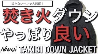 【NANGA】やっぱり焚き火ダウンはカッコイイ！ナンガ TAKIBI DOWN JACKET [upl. by Bealle]