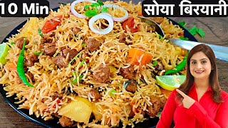 केवल 10 Min में बनाये स्वादिष्ट और झटपट वेज सोया बिरयानी कुकर में  Soya Chunks Biryani In Hindi [upl. by Nalyorf]