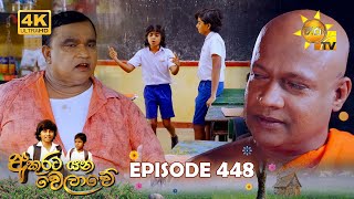 Akurata Yana Welawe  අකුරට යන වෙලාවේ  Episode 448  20241120  Hiru TV [upl. by Mairb815]