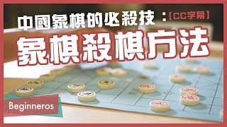 【象棋教學】中國象棋的必殺技：象棋殺棋方法｜Beginneros [upl. by Jeramie]