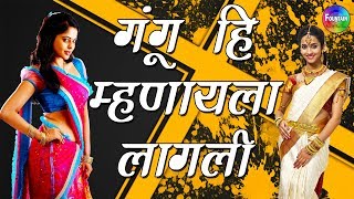 Gangu Hi Mhanayala Lagali Banayach Archi  Marathi Lokgeet  Marathi song मराठी गाणी [upl. by Irallih]