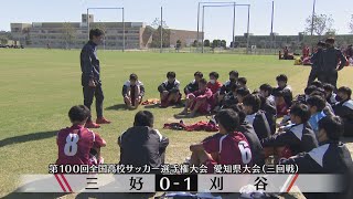 【第100回全国高校サッカー選手権】愛知県大会三回戦ハイライト 三好０ー１刈谷 [upl. by Elmira]