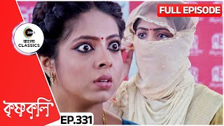 Shyama Starts Her Show Krishnakoli  Krishnakoli Full Episode  331  Zee Bangla Classics [upl. by Weintrob]