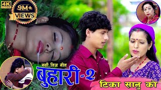 New Nepali Teej Song 2019।।बुहारी 2।।Tika SanuampMansingh Khadka FtRamaampLaxmi [upl. by Eentruoc]