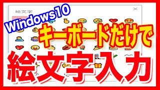 【Windows10・使い方】キーボードだけで絵文字入力 [upl. by Sterne891]