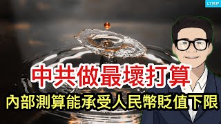 中共做最壞打算，內部測算出能承受的人民幣貶值下限；中共確定「新四種人」作為監控對象，數以億計民眾被打入另冊；中共國防部發言人給西方遞刀：習主席拔除了蘿蔔，但沒帶出泥。 [upl. by Enairb816]