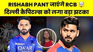 RISHABH PANT TO CAPTAIN RCB 🤯  IPL 2025 Retention News [upl. by Ellimac]