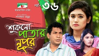 Shukno Patar Nupur  Episode 36  Drama Serial  Mosharraf Karim  Urmila  Mondira  Channel i TV [upl. by Ilah]