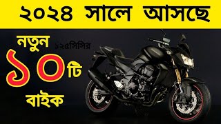 নতুন ১০টি বাইক আসবে ২০২৪  Top 10 New Bike in Bangladesh  125cc Bike  Upcoming Bike [upl. by Damle]