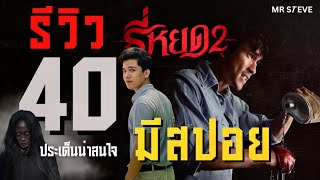 โคตรมันส์ 10 10 10 รีวิว สปอย ธี่หยด2  Steve Reviews  TH [upl. by Nellac234]