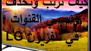 شرح طريقة ترتيب وحذف و تسمية القنوات في تلفزيون LG المحتوي رسيفر داخلي ببرنامج CHANSORT [upl. by Palocz]