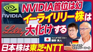 【GAFAMの次の時代は…】米国最注目株イーライリリー日本株は東芝・NTT半導体ブームから量子コンピュータ競争へGoogleキラー「Perplexity」とはAI×金融【KUROFUNE】 [upl. by Ahsyla]