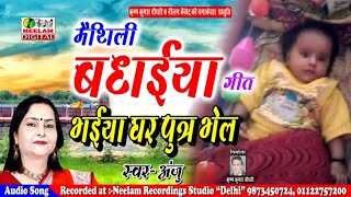 मैथिली बधइया गीत भईया घर पुत्र भेल Anju New Maithili Badhai Song Bhaiya Ghar Putra Bhel Neelam [upl. by Ishmul600]