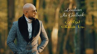 DOUZI  Loukan Ja Galbak  دوزي  لوكان جا قلبك Official Video [upl. by Martine]