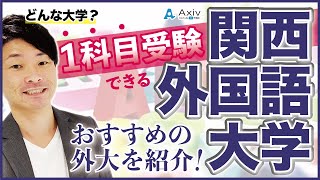 【関西外国語大学】英語だけで合格を目指せる！？特徴や倍率、攻略法を徹底解説！ [upl. by Sanburn]