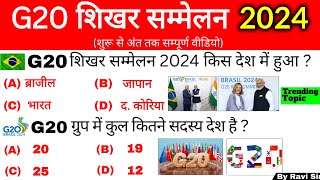 G20 शिखर सम्मेलन 2024 Gk  G20 Summits 2024  G20 Shikhar Sammelan 2024  G20 current Affairs 2024 [upl. by Leanor371]