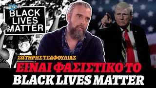 Σωτήρης Τσαφούλιας «Φασιστικό το Black Lives Matter κι αυτό έφερε τον Ντόναλντ Τραμπ στην εξουσία» [upl. by Addi]