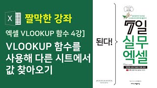 엑셀 VLOOKUP 함수를 사용해 다른 시트에서 값 찾아오기 [upl. by Eniruam]