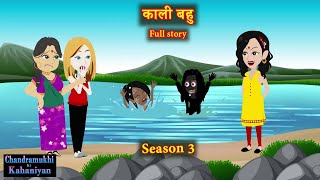 Kaali Bahu  Season 3  काली बहु  Full Story  SaasBahu  Drama  Story time  Hindi Kahani [upl. by Tiebold]