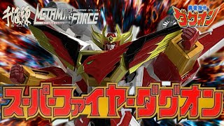 勇者指令ダグオン超火炎合体‼️千値練メタモルフォーススーパーファイヤーダグオン🔥串🔥無限大の未来を描くそのために [upl. by Allac455]