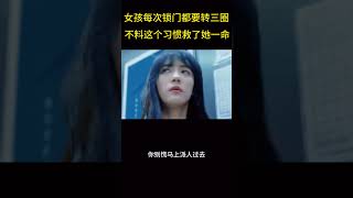 女孩每次锁门都要转三圈，不料这个习惯竟救了她一条命！ [upl. by Mezoff]