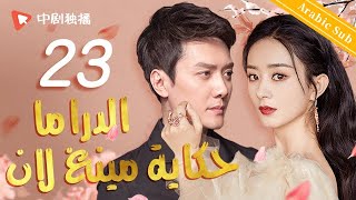 الدراما حكاية مينغ لان  الحلقة 23 من المسلسل الصيني The Story of MingLan [upl. by Naegem822]