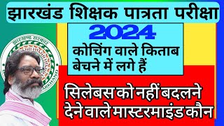 JTET SYLLABUS 2024 ।। धड़ले से बिक रही है कोचिंग की किताब ।। आप स्वयं विचार करें ।। [upl. by Richara]