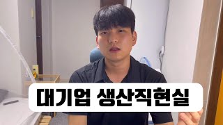 s급 대기업 생산직 3년차 느낀점  연봉워라벨현타  취준생 자소서 공유 [upl. by Ylrebmi793]