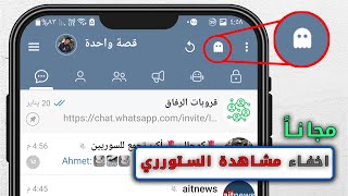 كيف اخفي اني شاهدة ستوري التيليجرام مجاناً  اخفاء مشاهدة الحالة في تيليجرام بدون اشتراك [upl. by Erle]