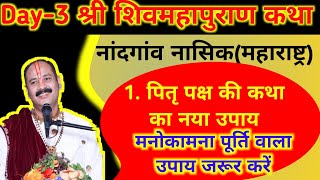 28 सितंबर पितृपक्ष की शिवरात्रि का नया उपाय मनोकामना पूर्ति वाला उपाय जरूर करेंनासिकमहाराष्ट्र [upl. by Etnoed]