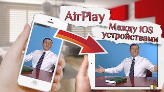 Трансляция видео с iPhone на iPad AirPlay [upl. by Yorgen]