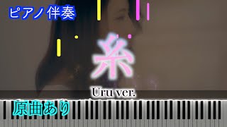 【ピアノ伴奏】糸（Uru ver）中島みゆき ※楽譜は概要欄へ 歌詞有り（高音質） [upl. by Atinad469]