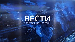 Вести Центральной России от 21 марта 2024 года [upl. by Iddet406]