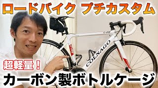 【ロードバイク】超軽量でコスパ最高！カーボン製ボトルケージを装着しました【カスタム】 [upl. by Olifoet721]