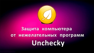 Защита компьютера от нежелательных программ Unchecky [upl. by Hellman435]