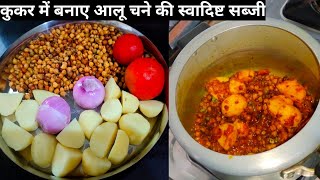 आलू चने की सब्जीAloo chane ki sabji kaise banayeAloo chane ki sabji banane ki vidhipratibha [upl. by Oetsira]