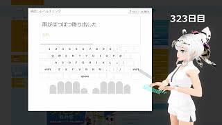 etyping腕試し）擬音・擬態語 323日目 スコア281 [upl. by Ayahs170]