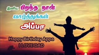 இனிய பிறந்தநாள் வாழ்த்துக்கள் அப்பா  HAPPY BIRTHDAY APPA [upl. by Jeana]