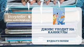 Аудиокнига Дживс уходит на каникулы  Вудхауз Пелем  Слушать онлайн [upl. by Anselm621]