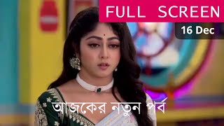 Kothha 17th December 2024 New Full Episode Today  কথা আজকের অগ্রিম পর্ব [upl. by Navarro]