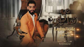 يمه تعاليلي  علي العجاجي  ALI AGAGI  2024 [upl. by Nawed29]