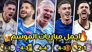 اجمل 12 مباراة في موسم 2024 😨 مباريات مجنونه ومذهلة 🔥 جنون المعلقين 🤯 FHD [upl. by Dallman]