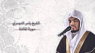 ياسر الدوسري  المائدة  Yasser AlDosari  AlMaidah [upl. by Kaya375]